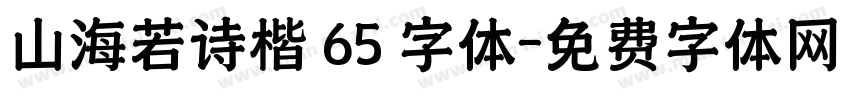 山海若诗楷 65 字体字体转换